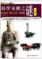 我爱科学书系：科学未解