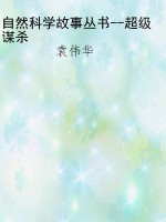 自然科学故事丛书--超