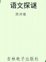 语文探谜