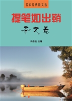 提笔如出鞘·杂文卷