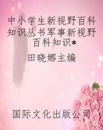 中小学生新视野百科知