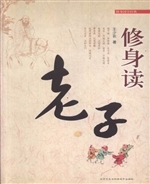 修身读老子