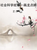 社会科学故事--画龙点