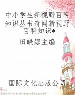 中小学生新视野百科知
