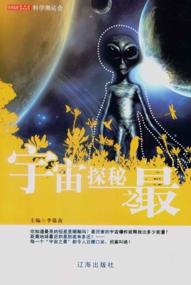 宇宙探秘之最