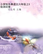 小学快乐典语文六年级