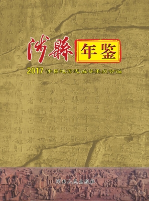 涉县年鉴（2017）