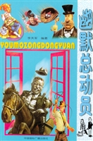 幽默总动员