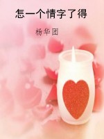 怎一个情字了得