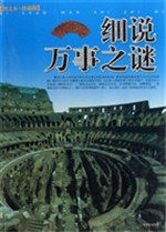 细说万事之谜