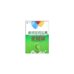 教师如何远离亚健康