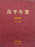 高平年鉴（2008年）
