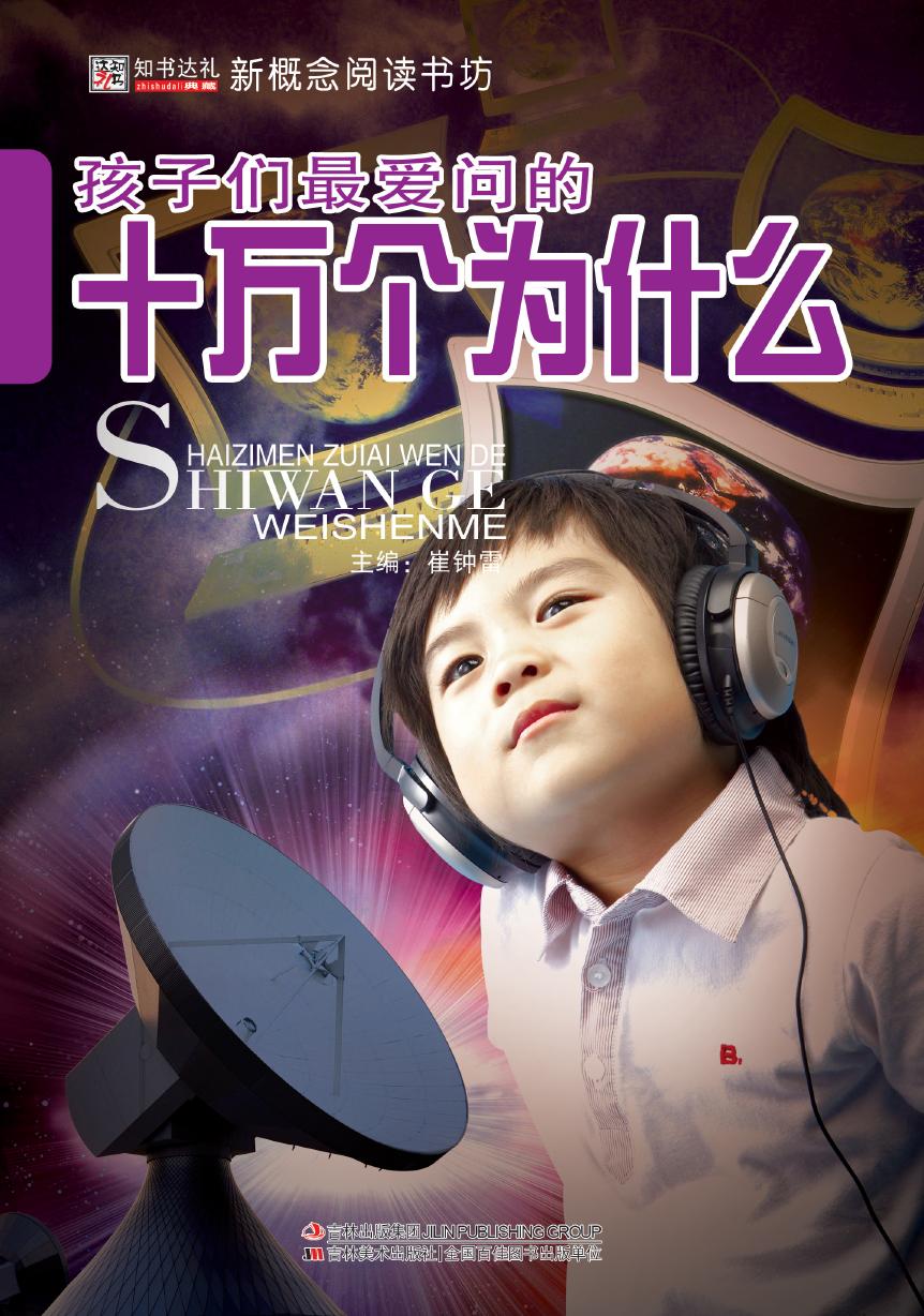 孩子们最爱问的十万个
