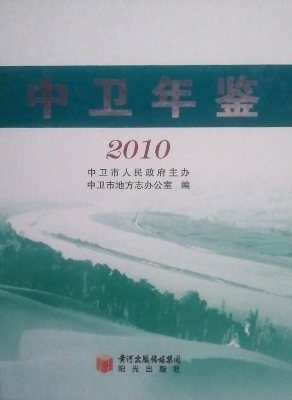 中卫年鉴（2010）