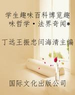学生趣味百科博览趣味