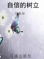 自信的树立