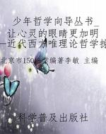 少年哲学向导丛书_让