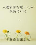 人教新目标版·八年级