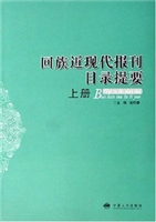回族近现代报刊目录提