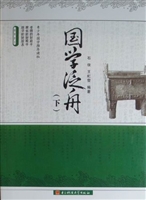 国学泛舟 下