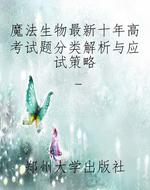 魔法生物最新十年高考