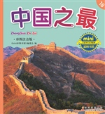 中国之最