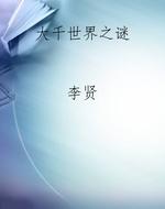 大千世界之谜
