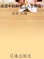 成语中的科学（人生解密