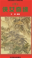 侠女奇缘（下）