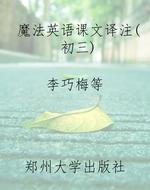 魔法英语课文译注(初