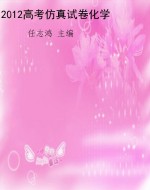 2012高考仿真试卷化学