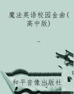魔法英语校园金曲（高中