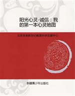 阳光心灵-诚信：我的第