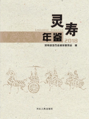 灵寿年鉴（2018）