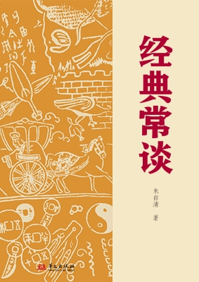 经典常谈