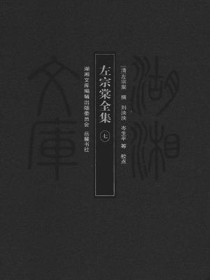 左宗棠全集 7