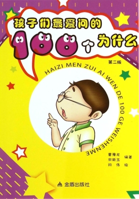 孩子们最爱问的100个