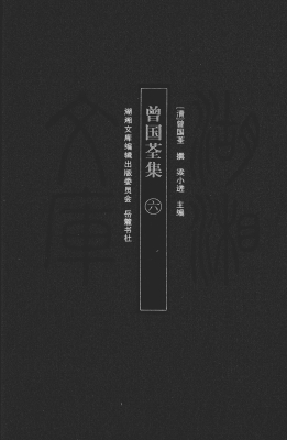 曾国荃集（六）