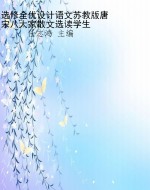 选修全优设计语文苏教