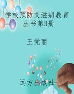 学校预防艾滋病教育丛
