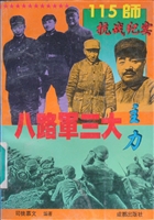 八路军115师抗战纪实