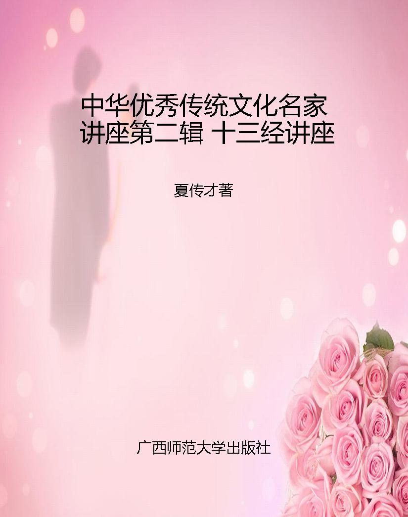 中华优秀传统文化名家讲座第二辑 十三经讲座 PDF电子书下载