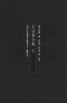 左宗棠全集 4