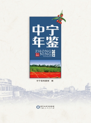 中宁年鉴 2022
