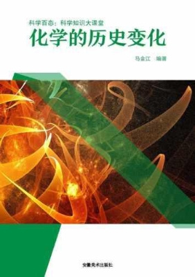 化学的历史变化