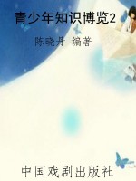 青少年知识博览2