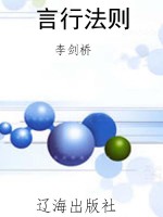 言行法则