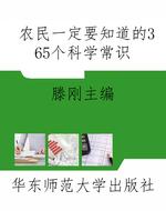 农民一定要知道的365