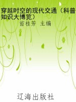 穿越时空的现代交通（科