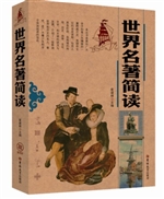 世界名著简读